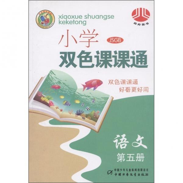 經(jīng)綸圖書·小學(xué)雙色課課通：語文