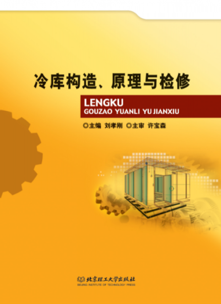冷庫構(gòu)造原理與檢修
