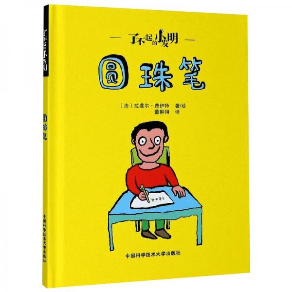 了不起的小发明：圆珠笔