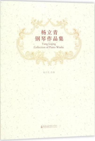 楊立青鋼琴作品集 