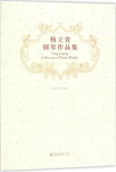 杨立青钢琴作品集 