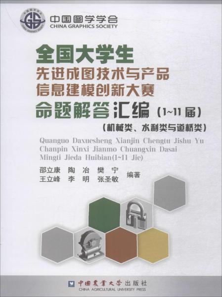 全國(guó)大學(xué)生先進(jìn)成圖技術(shù)與產(chǎn)品信息建模創(chuàng)新大賽命題解答匯編 111屆 機(jī)械類、水利類與道橋類 