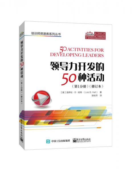 领导力开发的50种活动（第1分册）（修订本）