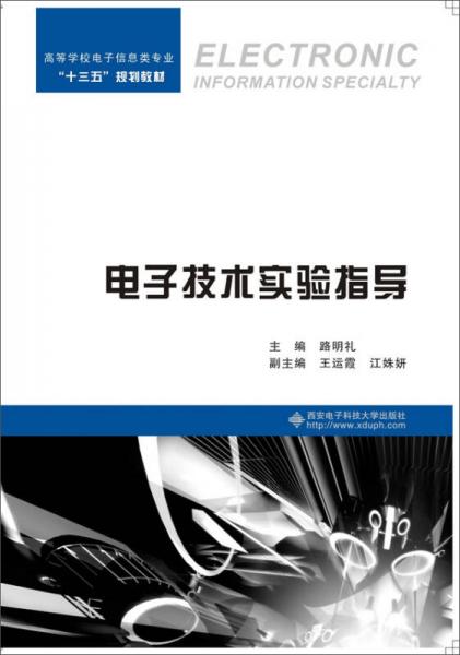 電子技術(shù)實驗指導(dǎo)