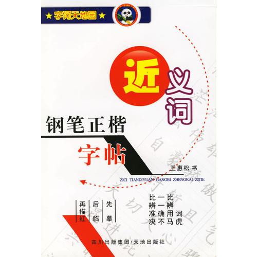 钢笔正楷字帖·近义词