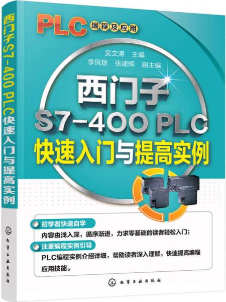 西門子S7-400 PLC快速入門與提高實(shí)例