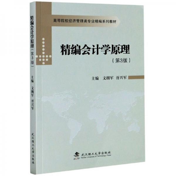 精編會(huì)計(jì)學(xué)原理（第3版）