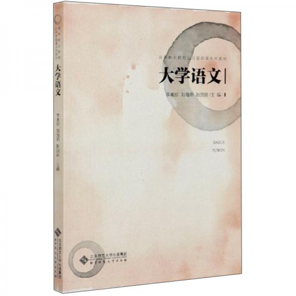 大學(xué)語(yǔ)文/高等職業(yè)教育公共基礎(chǔ)課系列教材