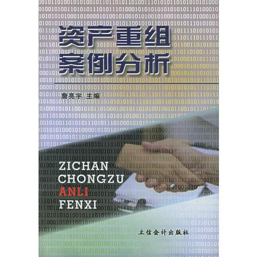 資產(chǎn)重組案例分析