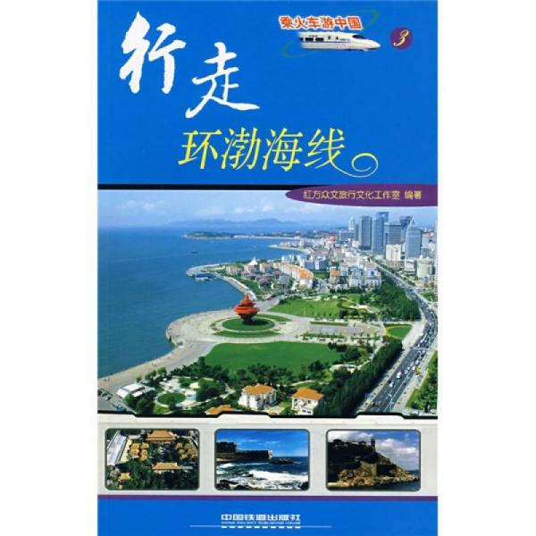 乘火車游中國叢書：行走環(huán)渤海線