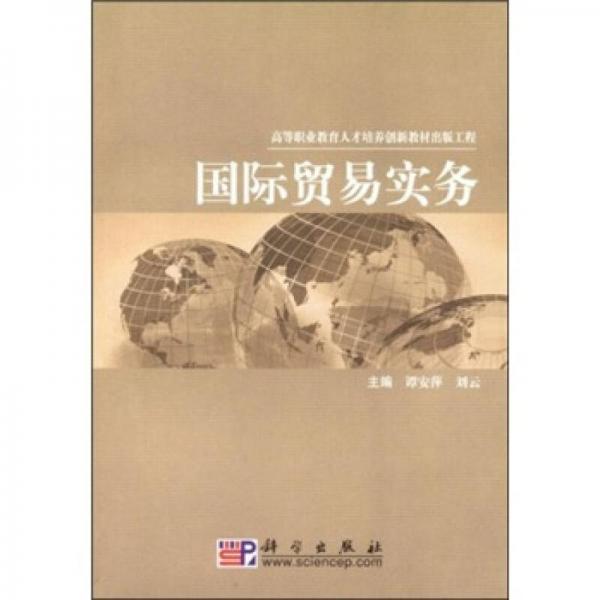 高等職業(yè)教育人才培養(yǎng)創(chuàng)新教材出版工程·高職高專財經(jīng)類教材系列：國際貿(mào)易實務