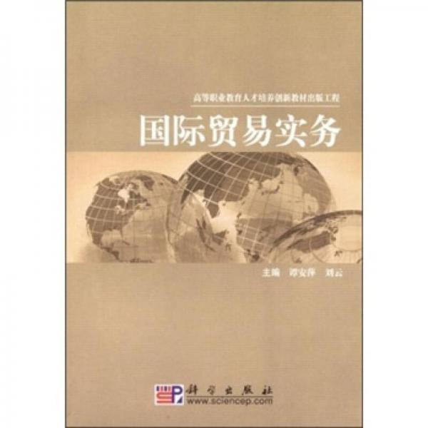 高等职业教育人才培养创新教材出版工程·高职高专财经类教材系列：国际贸易实务