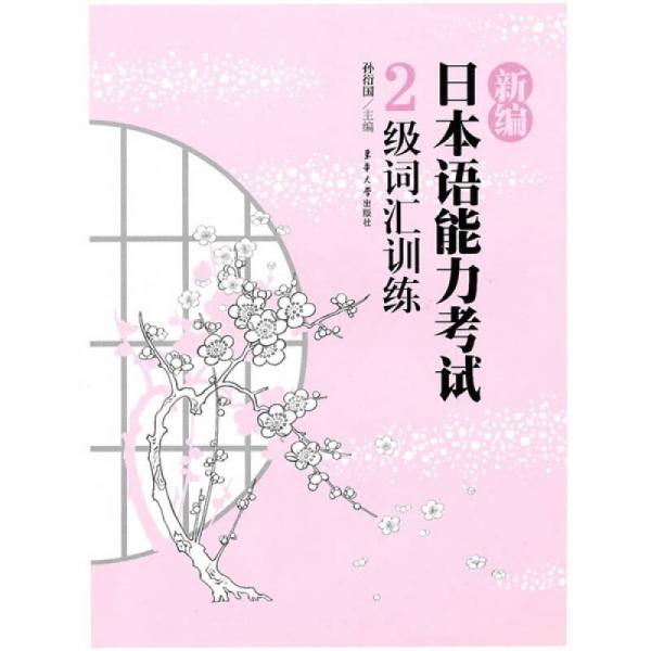 新編日本語能力考試：2級詞匯訓(xùn)練