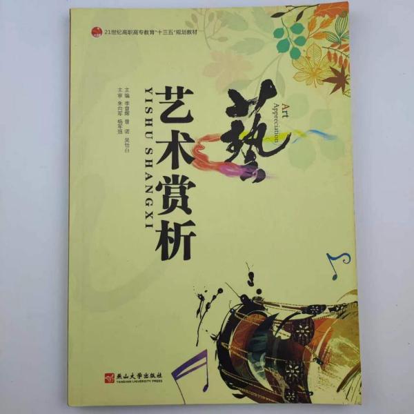 藝術(shù)賞析 李曾輝 曾諾 燕山大學(xué)出版社 9787811422832