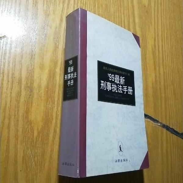 99最新刑事执法手册