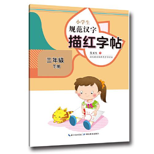 小学生规范汉字描红字帖·三年级下册