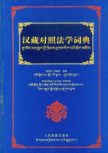 漢藏對照法學詞典