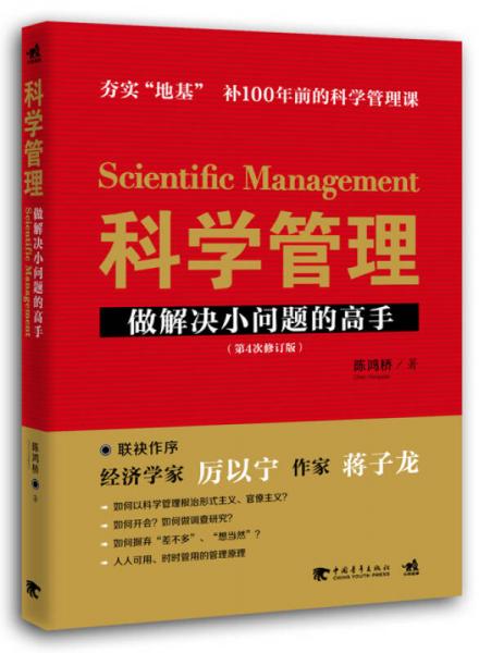 科學(xué)管理：做解決小問題的高手