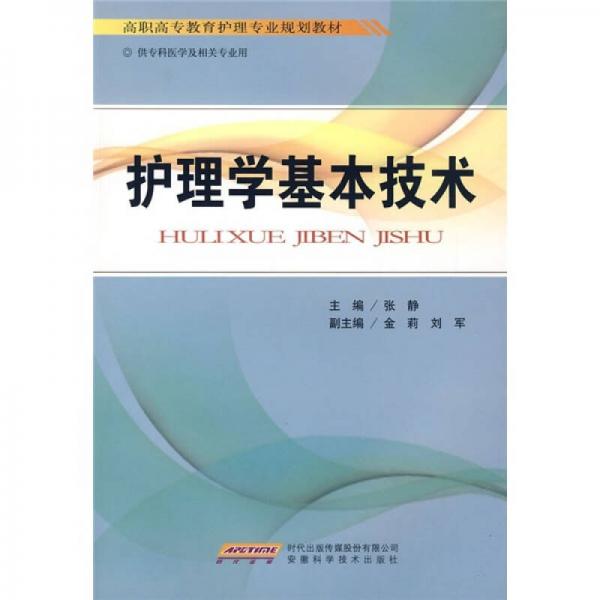 高职高专教育护理专业规划教材：护理学基本技术