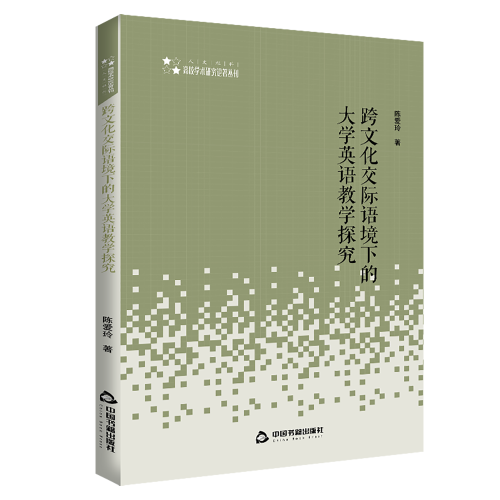 高校学术研究论著丛刊（人文社科）— 跨文化交际语境下的大学英语教学探究