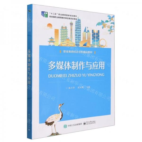 多媒體制作與應(yīng)用(職業(yè)教育校企合作精品教材)