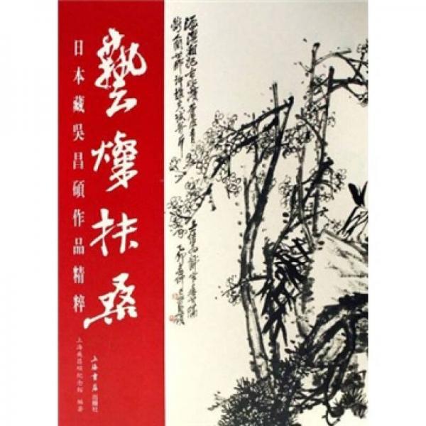 艺璨扶桑：日本藏吴昌硕作品精粹