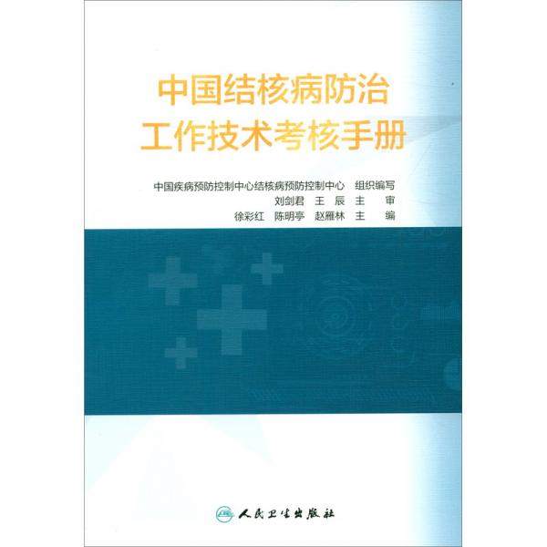 中國(guó)結(jié)核病防治工作技術(shù)考核手冊(cè)