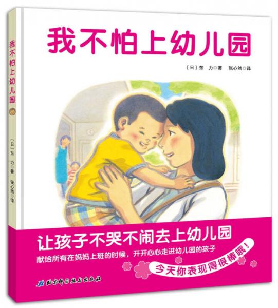 我不怕上幼儿园