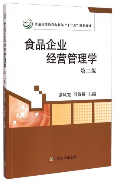 食品企業(yè)經(jīng)營(yíng)管理學(xué)（第2版）/普通高等教育農(nóng)業(yè)部“十二五”規(guī)劃教材
