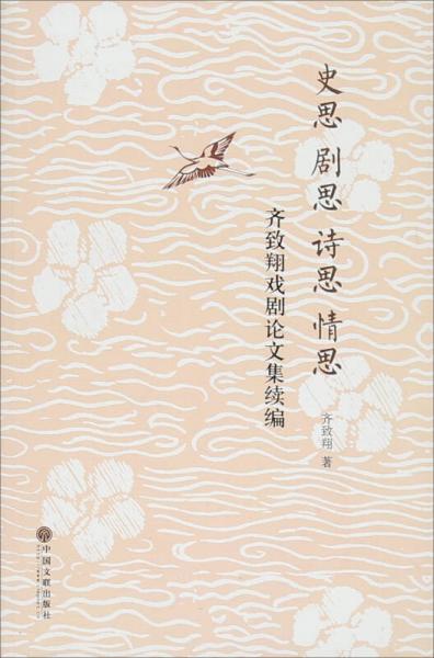 史思 剧思 