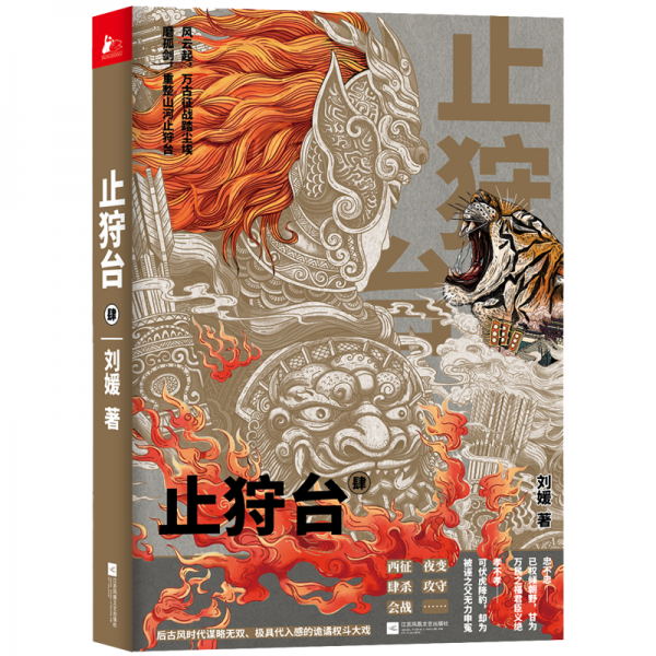 止狩台 肆 刘媛 著