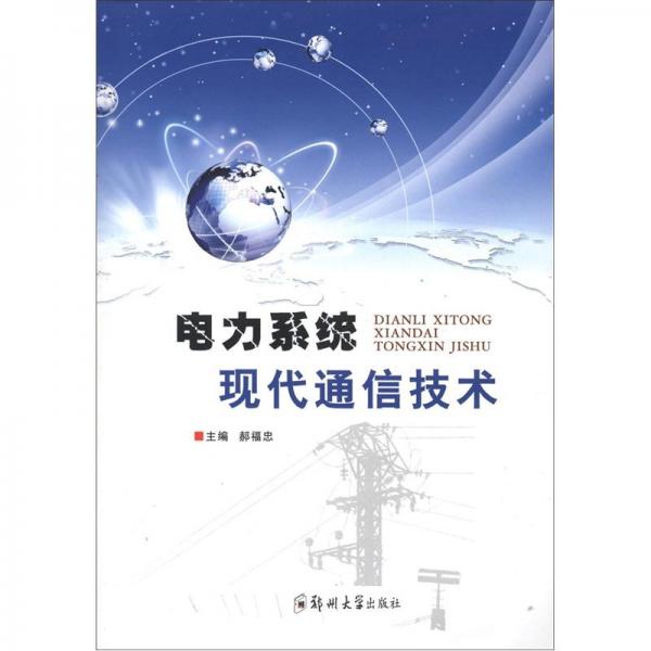 電力系統(tǒng)現(xiàn)代通信技術(shù)