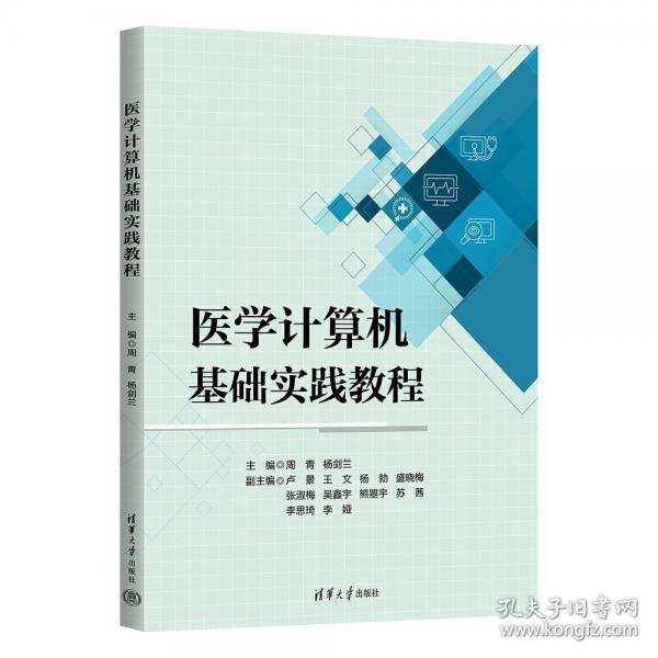 医学计算机基础实践教程