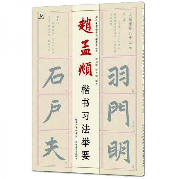 历代名家楷书习法举要从书——赵孟頫楷书习法举要