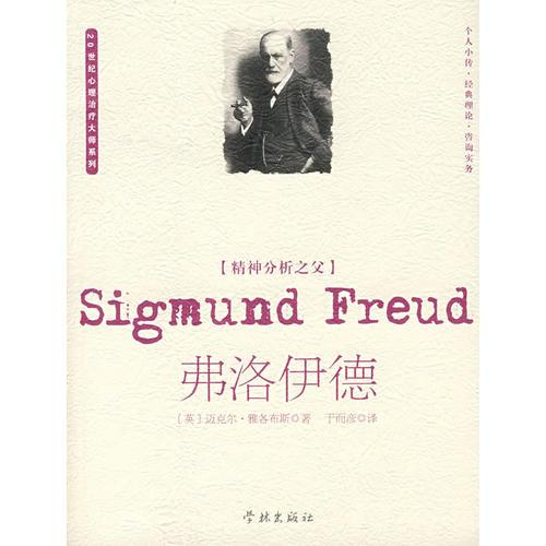 精神分析之父-弗洛伊德