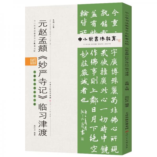 中小学书法教育平台配套丛帖元赵孟頫《妙严寺记》临习津渡