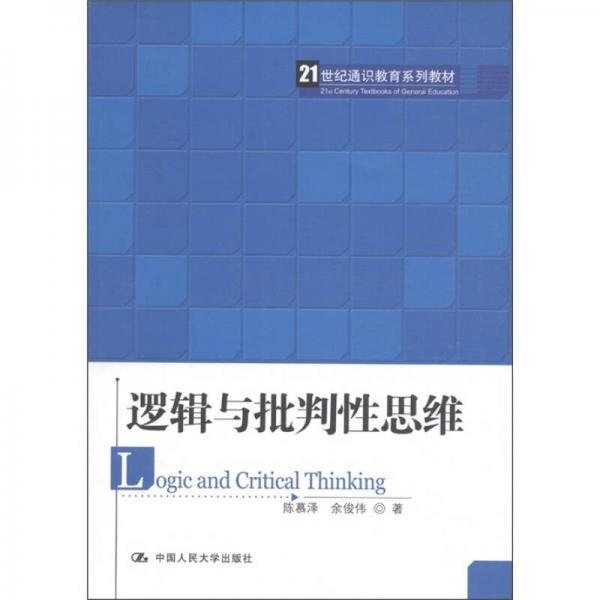 邏輯與批判性思維/21世紀通識教育系列教材