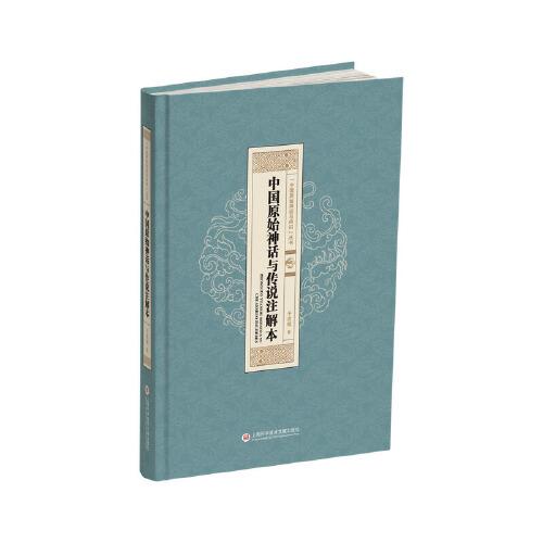 “中國原始神話與傳說”叢書：中國原始神話與傳說注解本
