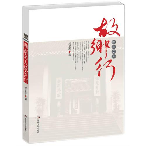 湖南名人故鄉(xiāng)行