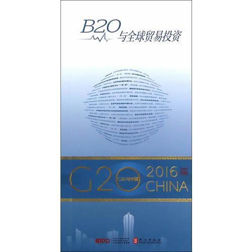 “G20与中国”：B20与全球贸易投资（中文版）