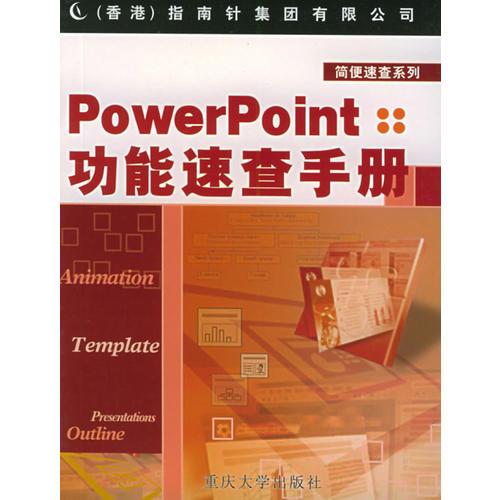 POWERPOINT功能速查手冊(cè)——簡(jiǎn)便速查系列