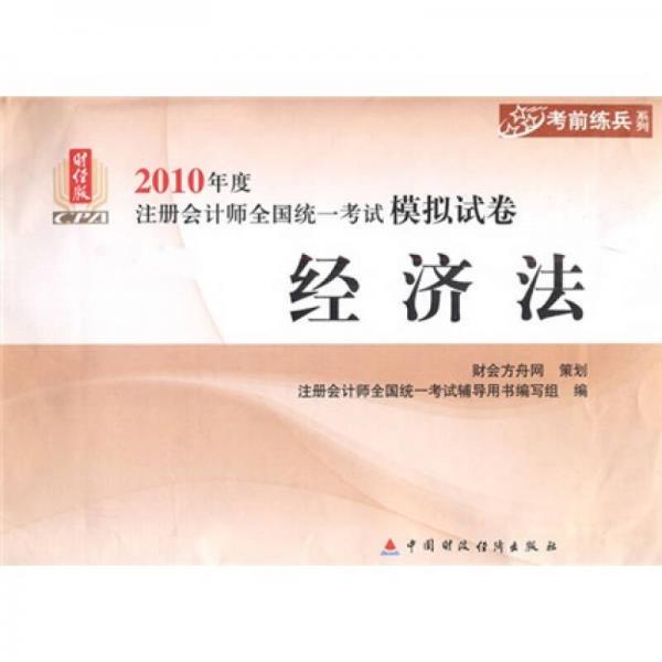 2010年度注册会计师全国统一考试模拟试卷·考前练兵系列：经济法（财经版）