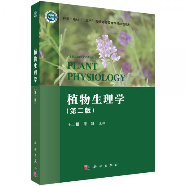 植物生理學(xué)（第二版）