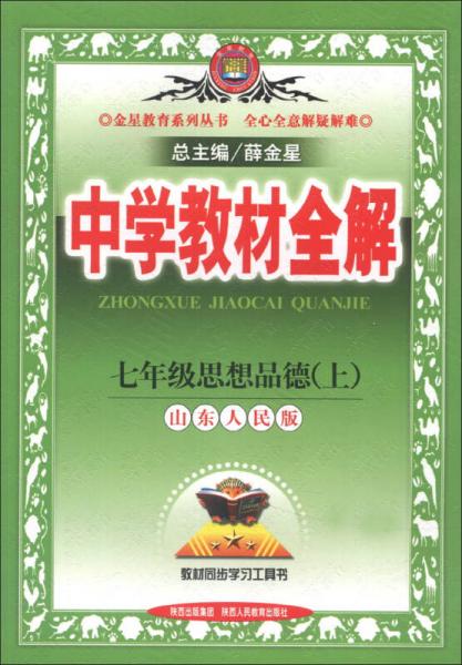 金星教育系列丛书·中学教材全解：7年级思想品德（上）（山东人民版）（2013版）