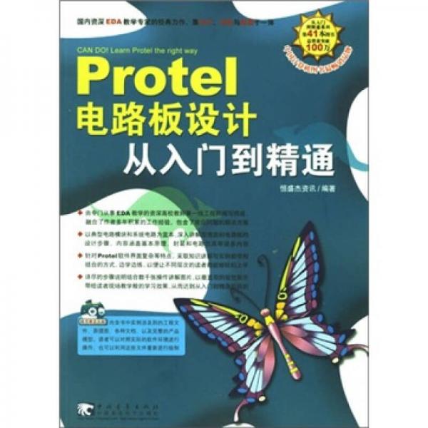 Protel 電路板設(shè)計(jì)從入門(mén)到精通