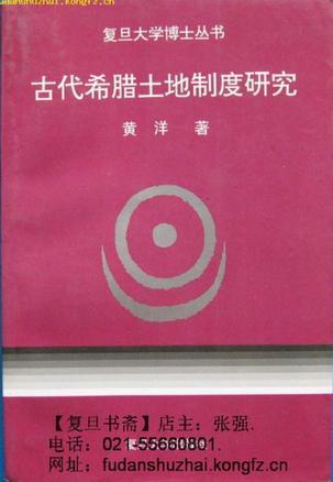 古代希腊土地制度研究