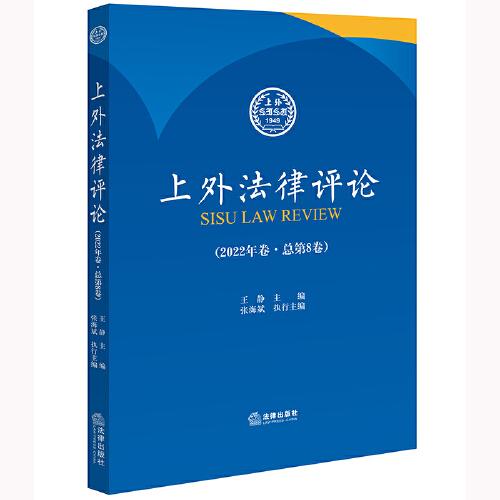 上外法律评论（2022年卷?总第8卷）