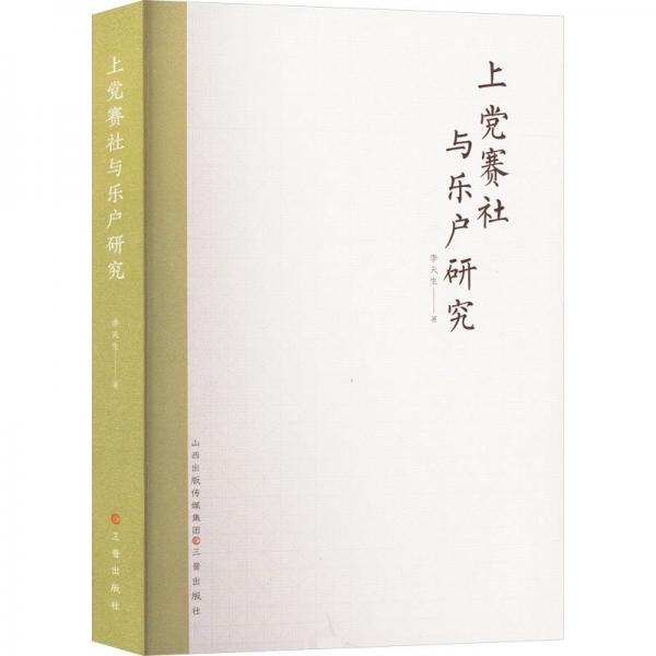 上黨賽社與樂戶研究