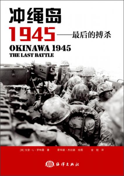 冲绳岛1945：最后的搏杀