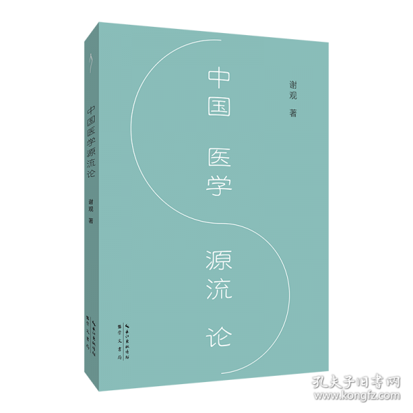 中國醫(yī)學(xué)源流論